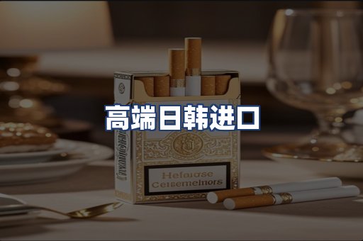 高端日韩进口