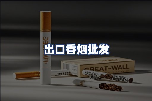 出口香烟批发